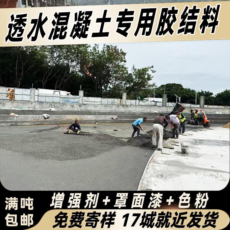 透水混凝土增强剂罩面漆保护剂冷拌沥青路面彩色透水混凝土胶结料图片