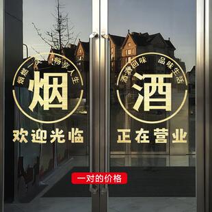 超市便利店玻璃门贴纸烟酒字贴名烟名酒广告门贴欢迎光临正在营业