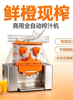 工厂直供商用全自动鲜榨橙汁机奶茶店摆摊电动橙子压榨设备
