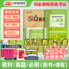 库课2024年下半年新版教资幼儿园教材历年真题模拟试卷综合素质保教知识与能力幼儿园教师资格考试资料真题必刷2000题幼师幼教2024