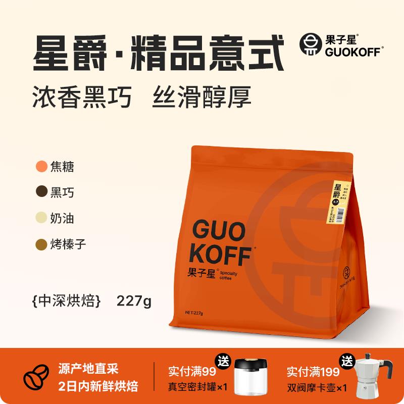 GUOKOFF果子星 意式拼配咖啡豆中深度香醇浓缩可现磨黑咖啡粉星爵