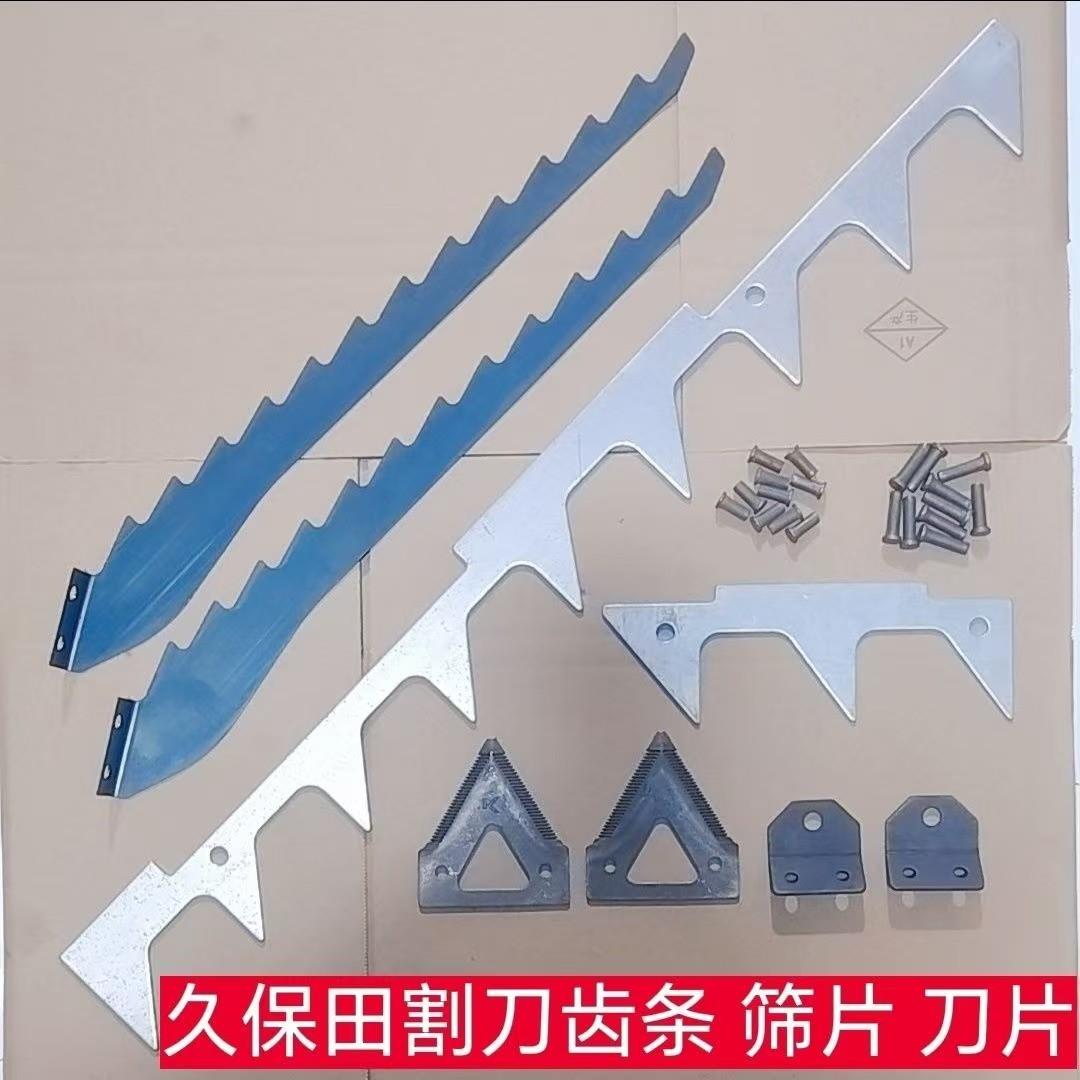 久保田割刀齿条 割刀刀片 鱼尾筛片 688 758 988 EX108等使用