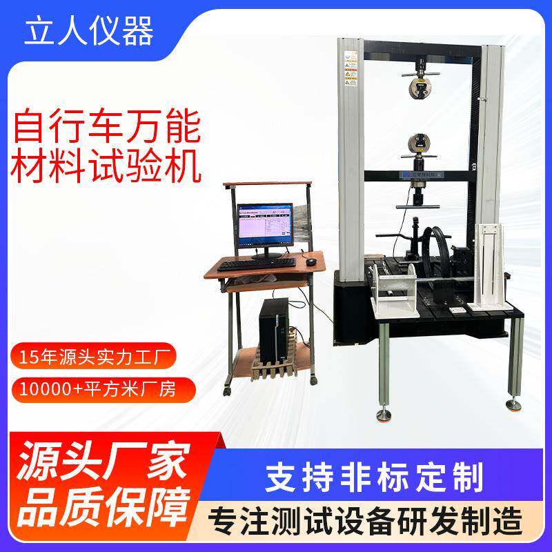 自行车万能材料试验机金属材料压力测试机电子万能材料拉力测试机