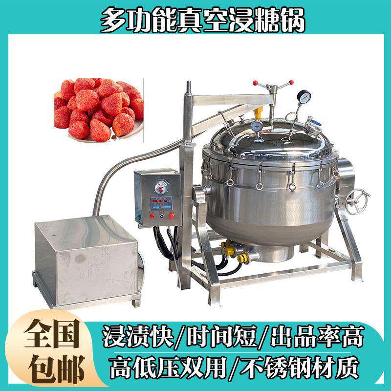 草莓干果脯抽真空浸糖锅多口味水果丁全自动糖渍机器食品厂糖化机