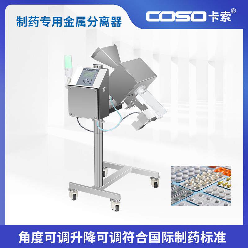 苏州卡索药片金属分离器胶囊金属分制药型金属分离设备厂家