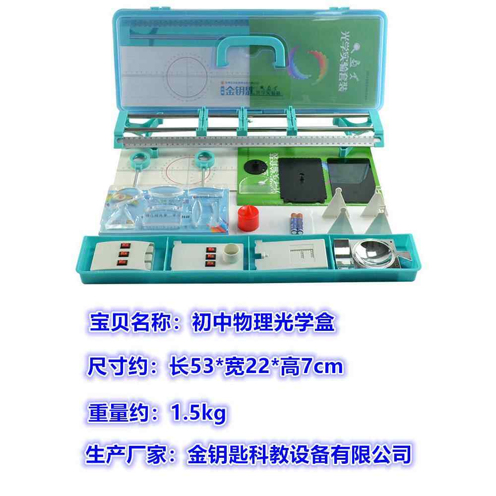 初中学生物理、电磁、光学声学成套实验设备、手旋箱、教学工具及