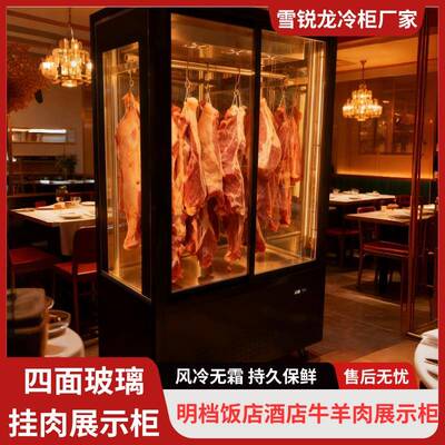 挂肉保鲜柜商用鲜肉排酸展示柜猪牛羊肉立式四面玻璃冷藏冷冻柜