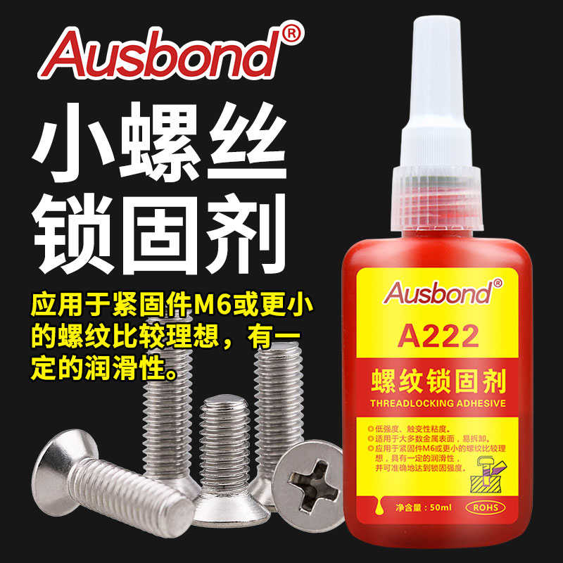 A222低强度螺丝锁固剂螺纹胶锁固胶紧固胶厌氧胶可拆卸螺纹锁固剂