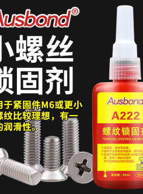 螺丝胶锁剂锁氧a222强度螺纹剂锁胶胶固厌固可拆卸低固紧固胶螺纹