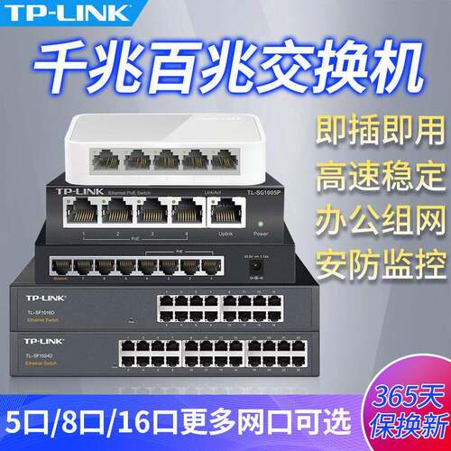 TP-LINK 5口8口16口24口千兆百兆交换机分流器网络集线器分线监控