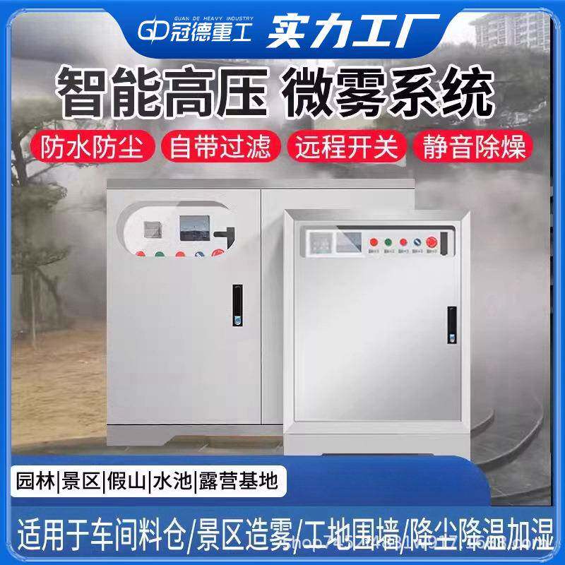 园林景观造雾系统高压喷雾主机雾森系统人造雾降温除尘降温加湿器