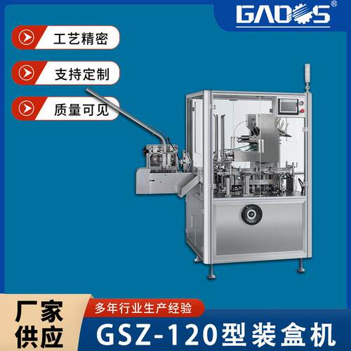 高尚装盒机厂家GSZ-120型全自动高速牙膏牙刷立式装盒机厂家