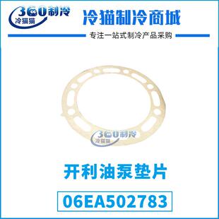 开利油泵垫片06EA502783中央空调机组压缩机泵端垫片配件