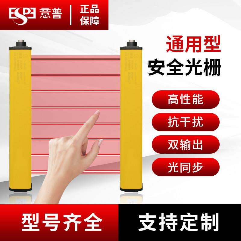 意普ESN红外对射安全光栅冲床液压机保护通用型光幕光电感测器