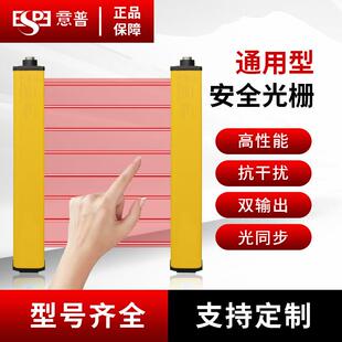 意普ESN红外对射安全光栅冲床液压机保护通用型光幕光电感测器