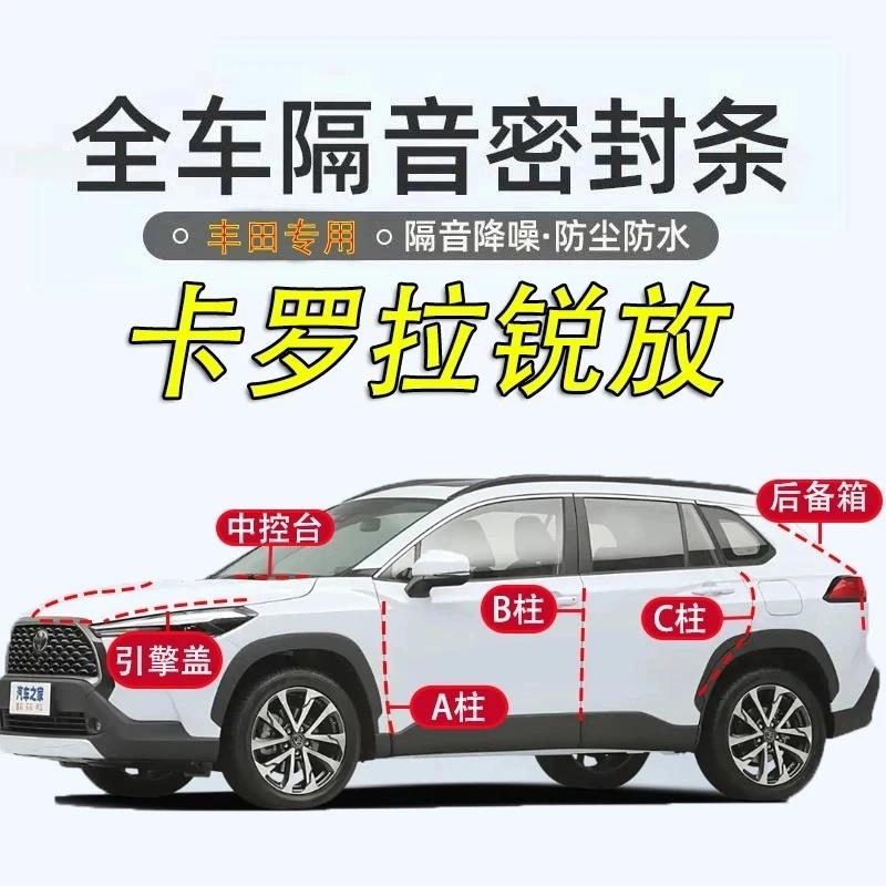丰田卡罗拉锐放全车隔音密封条汽车ABC柱中控台引擎盖后尾箱胶条