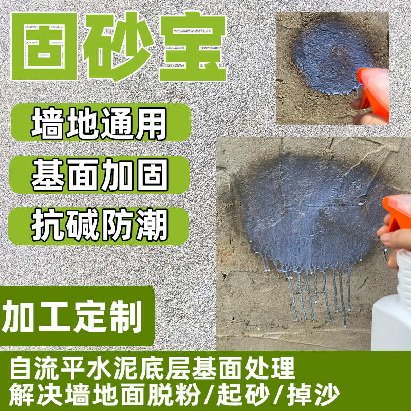 固砂宝水泥地面起沙固沙剂墙地固封闭渗透墙面返碱掉沙加固界面剂