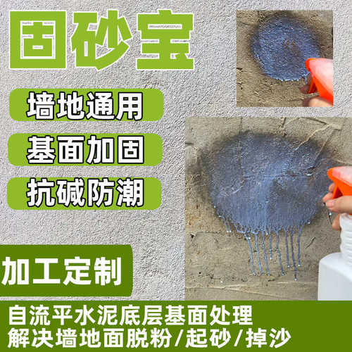 固砂宝水泥地面起沙固沙剂墙地固封闭渗透墙面返碱掉沙加固界面剂