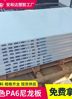 聚酰胺pa6尼龙板材厚板200mm1015厘米3白色绝缘塑胶整板生产厂家