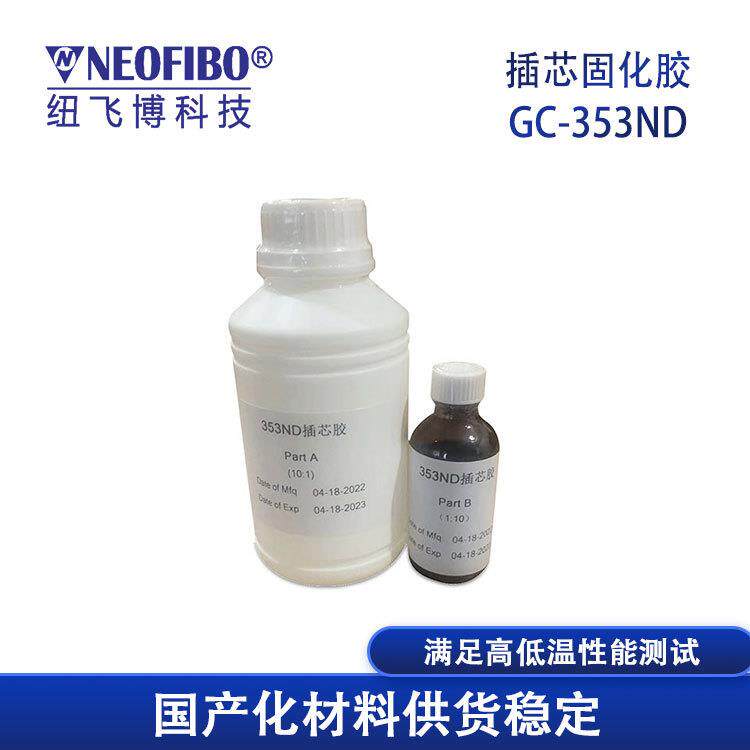 厂3家供应光纤固化胶纽飞博C-35N光GC-353ND纤跳线插G芯环氧树D脂