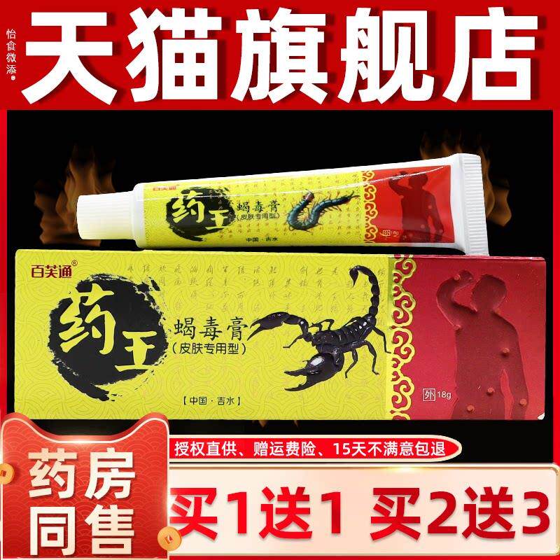 百芙通药王蝎毒膏【正品 买1送1】药王蝎毒膏江西皮肤外用膏正品