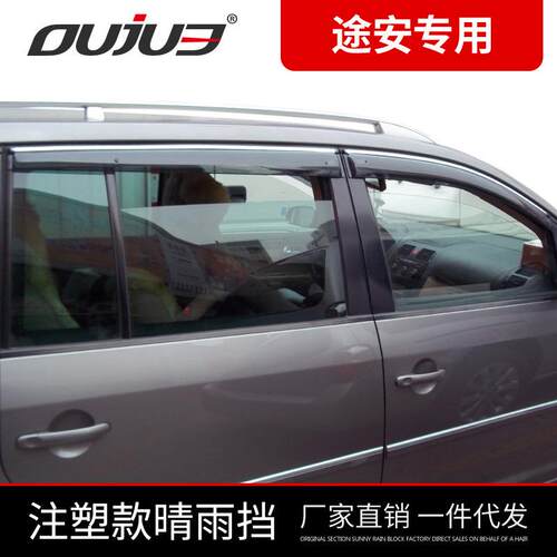 大众新途安晴雨挡途安车窗雨眉 加厚透明带卡扣带亮条 改装专用件