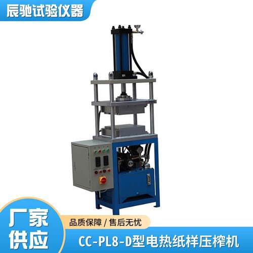 辰驰CC-PL8-D型电热纸样压榨机造纸实验室用油压机抄片器配套设备