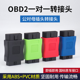 汽车检测仪插头行车电脑OBD2延长线16P全通电转接头12V 24V耐磨损