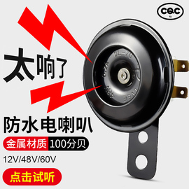 电动车喇叭12v48v60v电瓶摩托三轮车，通用超响防水喇叭自行车喇叭