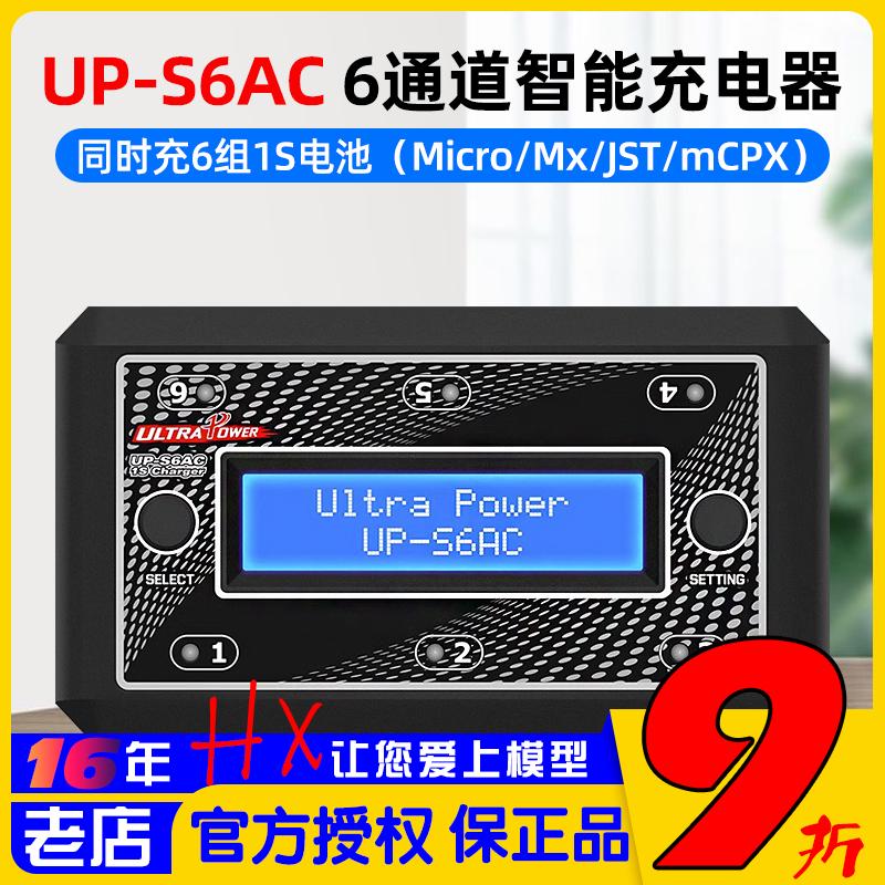 UP-S6AC飞腾S6锂电池充电器3.7V航模玩具同时充6组1S锂电池穿越机