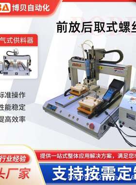 BBA自动锁玩具电器螺丝机械手自动送料拧紧设备专业研发生产