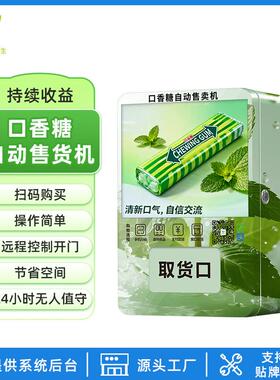 口香糖智能自助24小时商场饭店创业扫码售卖机源头工厂