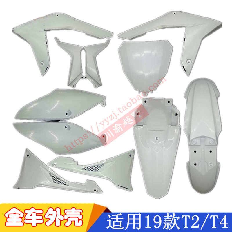 19/20新款T2/T4越野摩托车全车外壳前后泥瓦号牌油箱护板坐垫侧盖