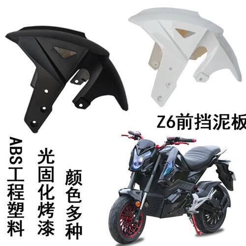 Z6电动车配件Z6前轮泥板猴子电摩前挡泥板M5RQz6小跑烤漆挡水外壳