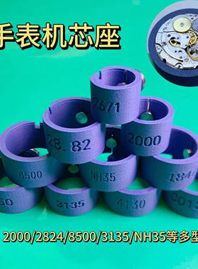 修表工具2824机芯座2000肉座7750/3135/8200/NH35手表机芯固定座