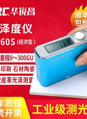 华锐昌AG60S高精度光泽度计油漆光泽度仪测光仪大理石材测光仪