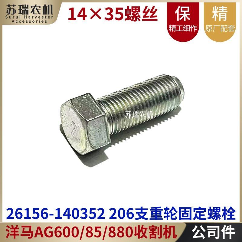 洋马AG600/82/85/880收割机配件26156-140352底盘支重轮螺丝螺栓