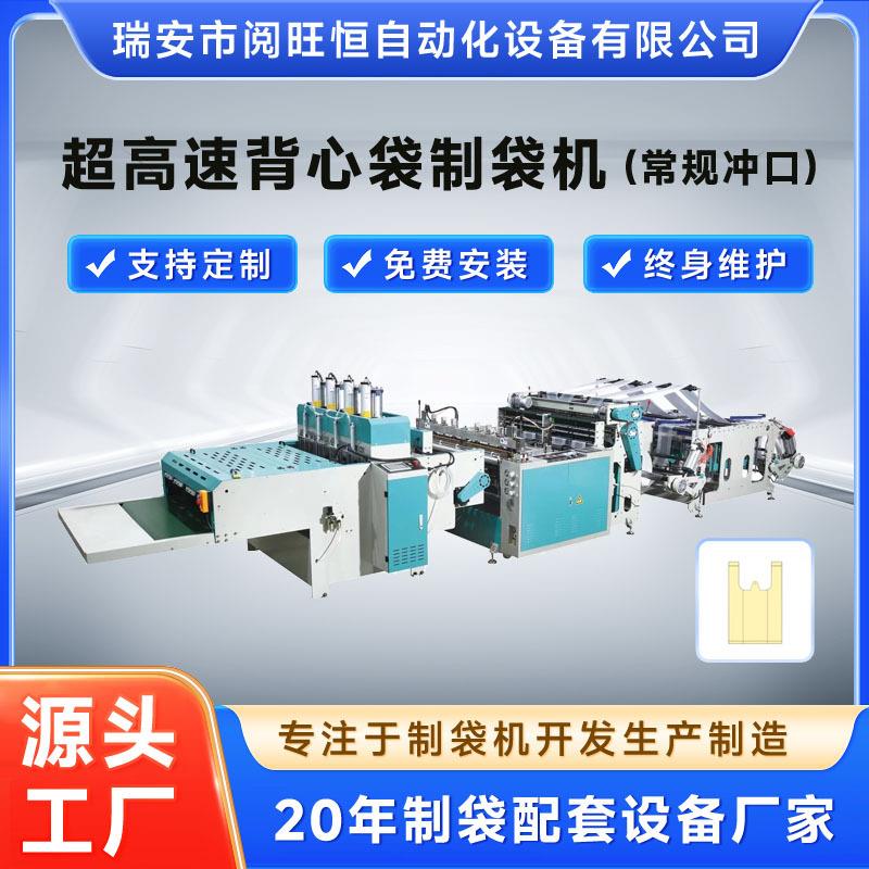制袋机超高速背心袋制袋机常规冲口背心袋垃圾袋塑料袋制袋机