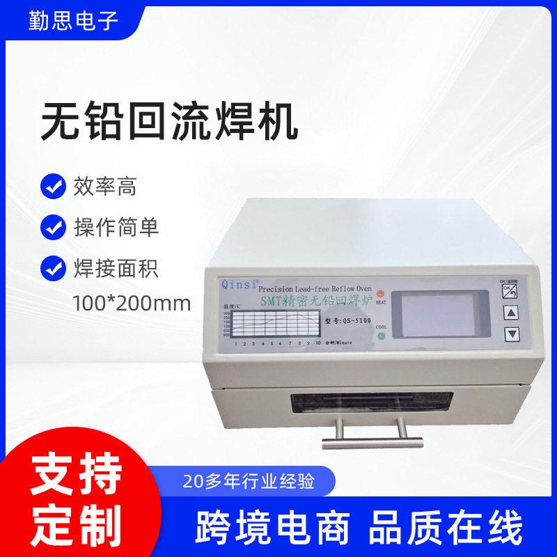QS-5100小型回流焊机桌面抽屉式无铅回流焊炉SMT贴片焊接机回流炉