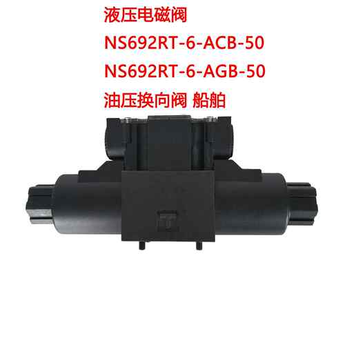 船舶液压电磁阀 NS692RT-6-ACB-50 NS692RT-6-AGB-50 注塑数控机