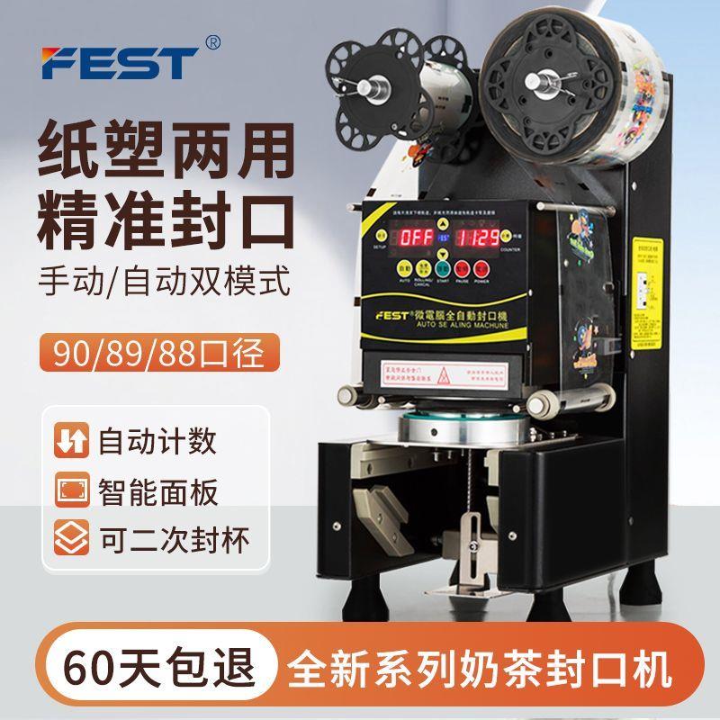 FEST封口机奶茶封口机全自动豆浆饮料奶茶店设备封杯机奶茶机商用