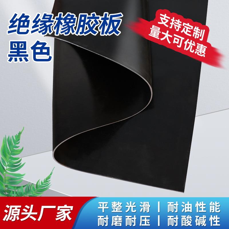 绝缘胶垫加厚橡胶皮高弹耐磨耐老化黑色橡胶板绝缘橡胶垫减震铺地