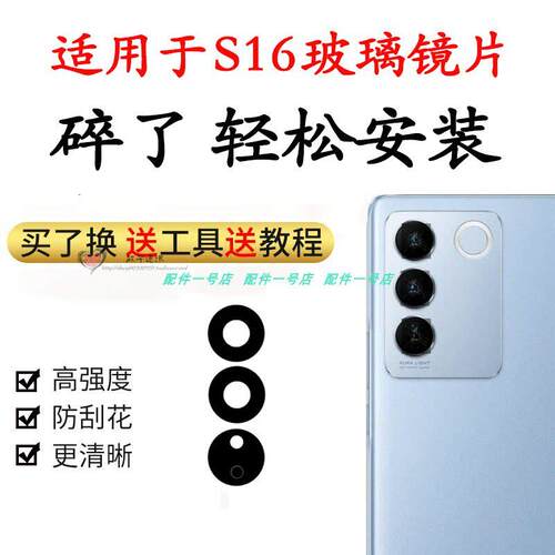 适用于vivo S16后置摄像头玻璃镜片S16后摄像头照相机镜面 镜头盖