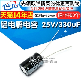 Risym 电解电容25V/330uF 体积8*12mm直插铝电解电容器 50只