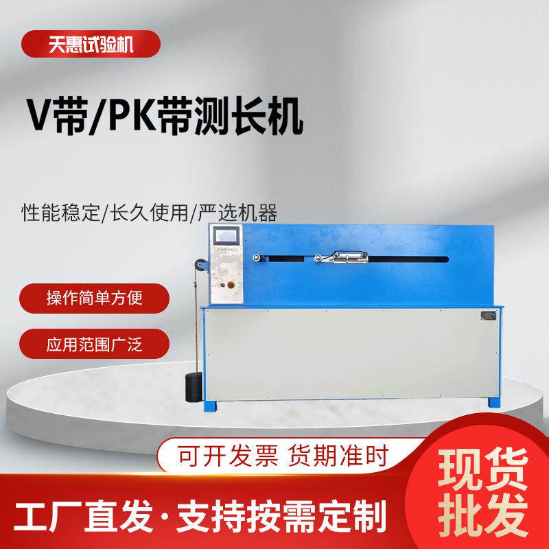 普通V带测长机橡胶同步带长度测试仪传动带露出高度测量仪工厂