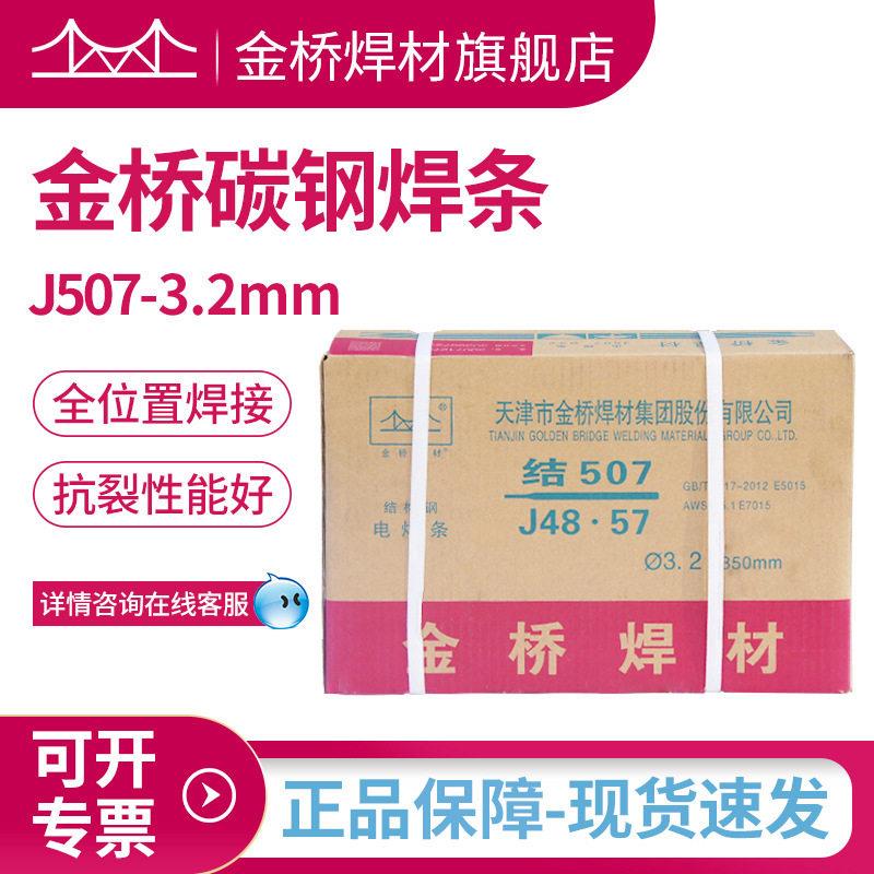 金桥焊条J507碳钢焊条E5015承压结构钢电焊条整箱2.5 3.2 4.0