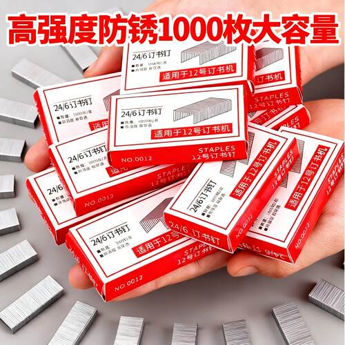 12号订书钉24/6通用型12号订书针高硬度钉书订定书钉办公用品