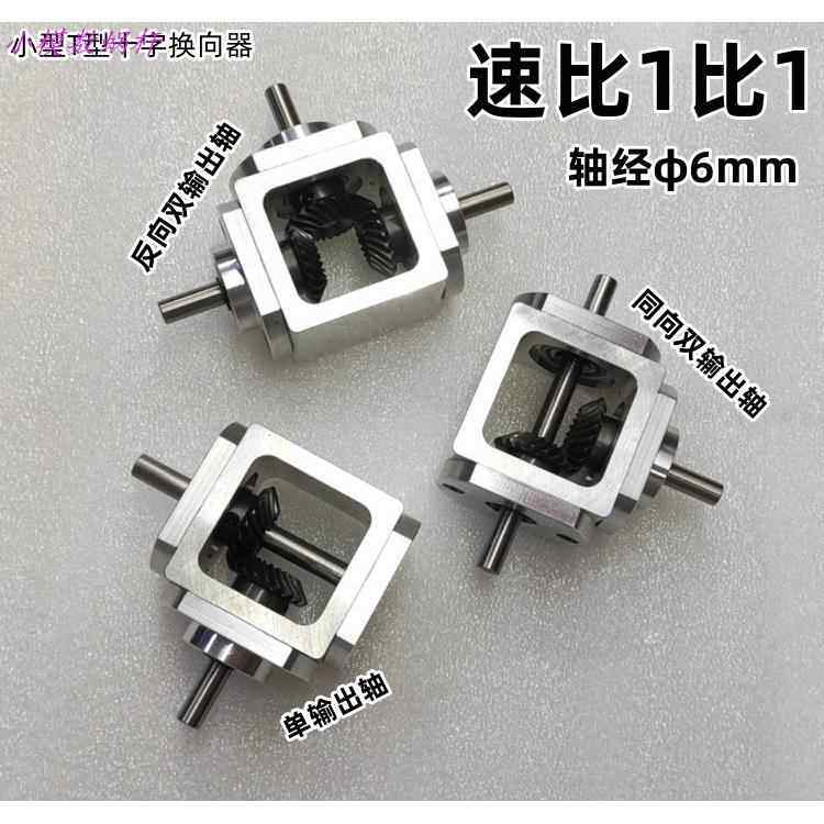 直角传动变速伞齿减速箱1：1轴径6齿轮箱转角器小型T型十字换向器
