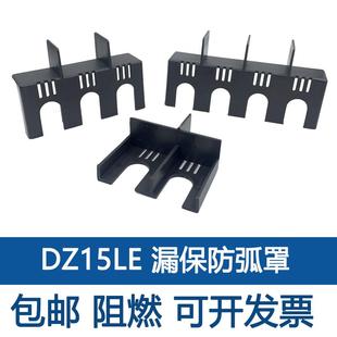 DZ15LE灭弧罩隔弧罩空开防护罩断路器漏保挡弧隔离隔弧板相间隔板