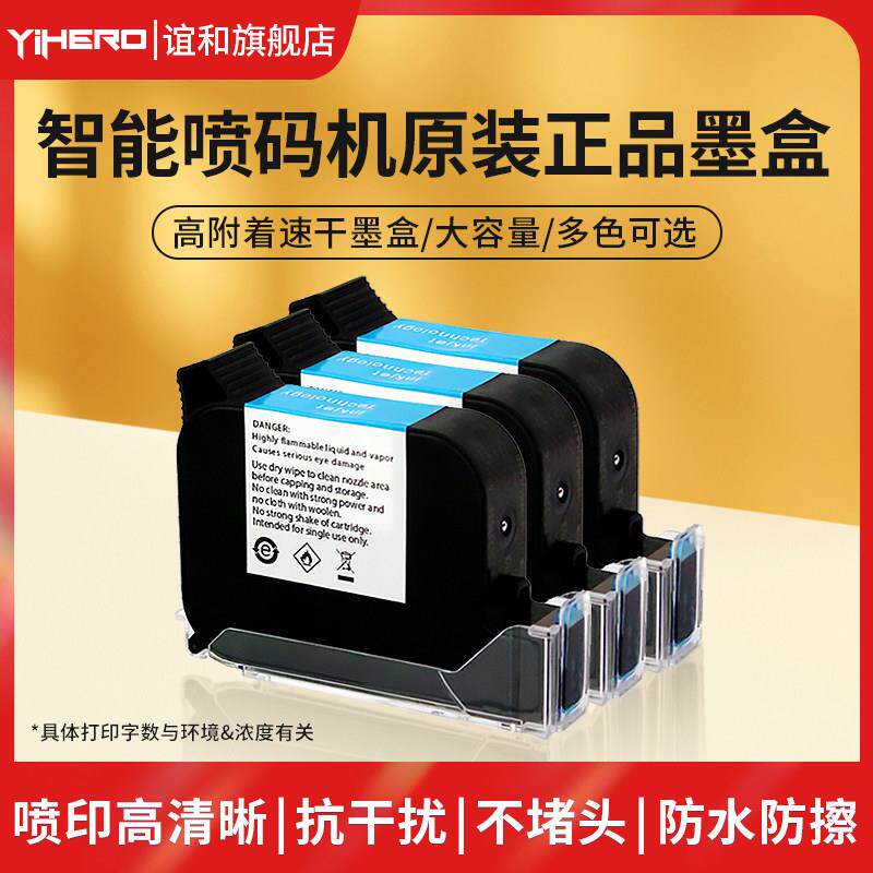 谊和智能手持流水线喷码机小型原装墨盒彩色高附着速干墨盒防水防